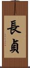 長貞 Scroll