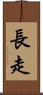 長走 Scroll