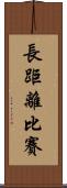 長距離比賽 Scroll