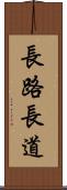 長路 Scroll
