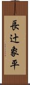 長辻象平 Scroll