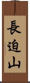 長迫山 Scroll