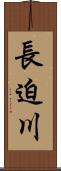 長迫川 Scroll