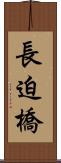 長迫橋 Scroll