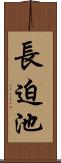 長迫池 Scroll