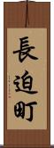 長迫町 Scroll