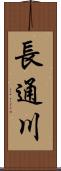 長通川 Scroll