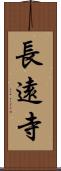 長遠寺 Scroll