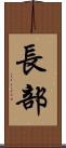 長部 Scroll
