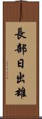 長部日出雄 Scroll
