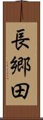 長郷田 Scroll