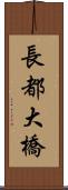 長都大橋 Scroll