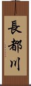 長都川 Scroll