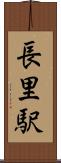 長里駅 Scroll