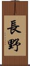 長野 Scroll