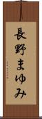 長野まゆみ Scroll