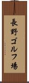 長野ゴルフ場 Scroll