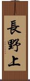 長野上 Scroll