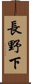 長野下 Scroll