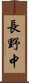 長野中 Scroll