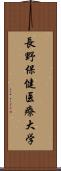 長野保健医療大学 Scroll