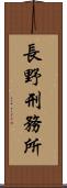 長野刑務所 Scroll