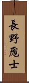 長野厖士 Scroll