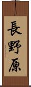 長野原 Scroll