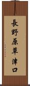 長野原草津口 Scroll