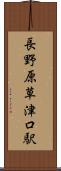 長野原草津口駅 Scroll