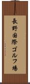 長野国際ゴルフ場 Scroll