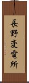 長野変電所 Scroll
