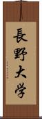 長野大学 Scroll