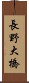長野大橋 Scroll