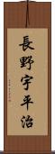 長野宇平治 Scroll