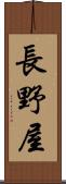 長野屋 Scroll