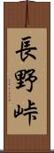 長野峠 Scroll