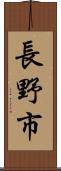 長野市 Scroll