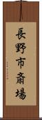 長野市斎場 Scroll