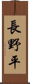 長野平 Scroll