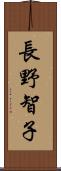 長野智子 Scroll