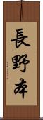 長野本 Scroll