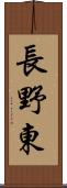 長野東 Scroll