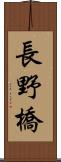 長野橋 Scroll