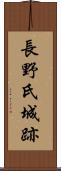 長野氏城跡 Scroll