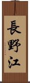 長野江 Scroll