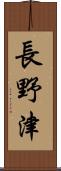 長野津 Scroll