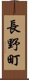 長野町 Scroll