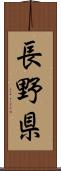 長野県 Scroll