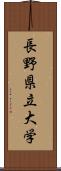 長野県立大学 Scroll